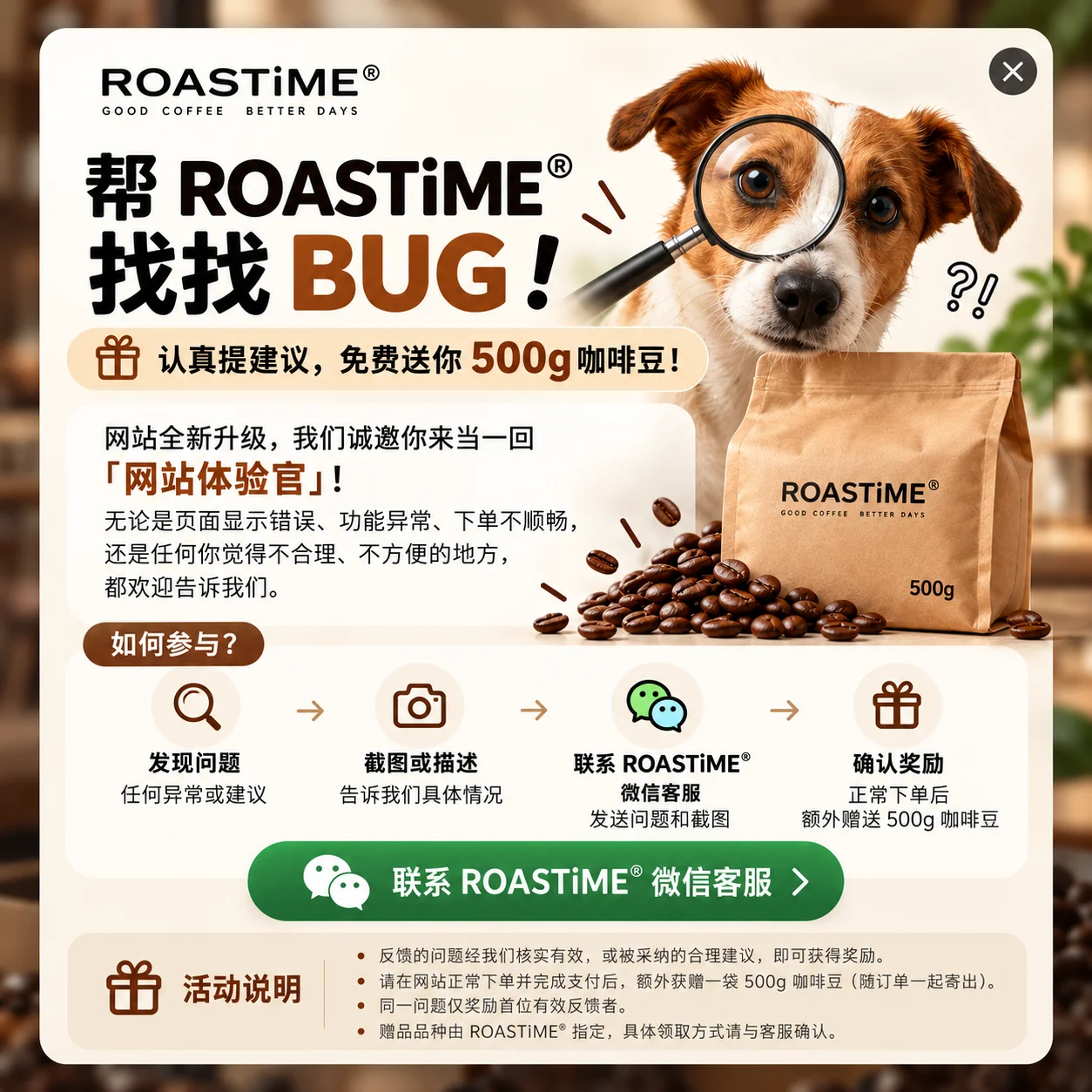 帮 ROASTiME 找找 BUG！认真提建议，免费送你 500g 咖啡豆。活动步骤及规则可查看下方文字说明。